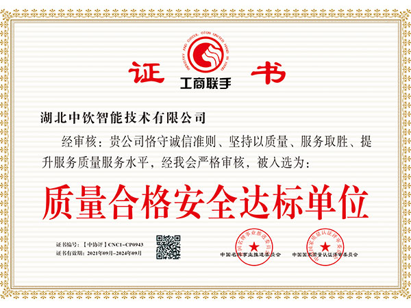 質(zhì)量合格安全達(dá)標(biāo)單位