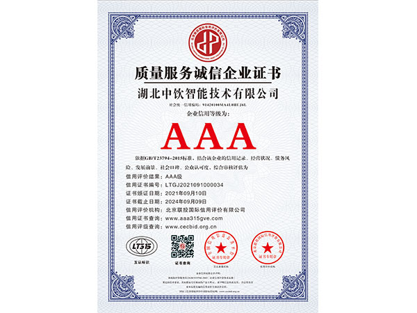 質(zhì)量服務(wù)誠(chéng)信企業(yè)證書